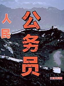 官海全文阅读免费阅读免费