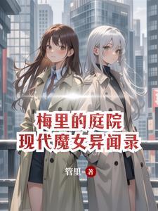 法师被出魔女