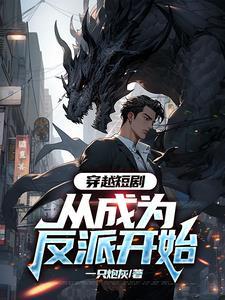 穿越到成为反派的