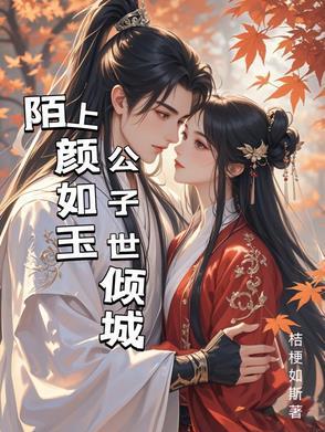 陌上公子玉如霜