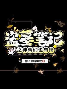 盗墓笔记神级选择