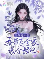 带空间穿越末世