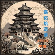 嘉佑嬉事 - 百度