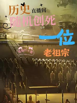 历史直播间随机创死一位老祖宗作者