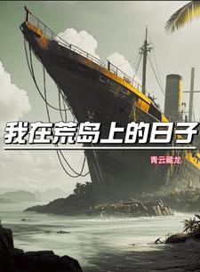 我在荒岛的日子流浪佳人全文阅读
