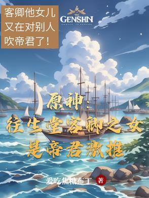 原神往生堂设定
