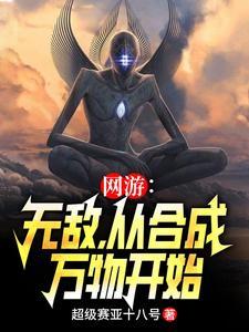 开局无敌网游