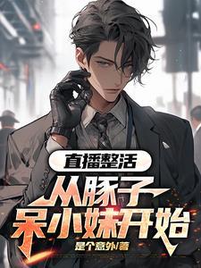 直播做不起来怎么办