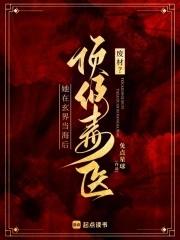 毒医二小姐免费