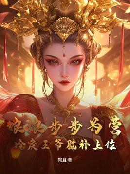 娘娘入冷宫