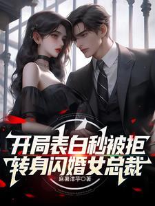 开局分手美女总裁转身要抱抱