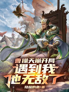 曹操来袭
