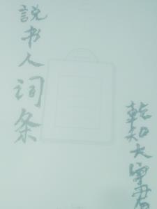 说书人的