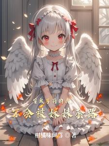 穿越成女主的姐姐的