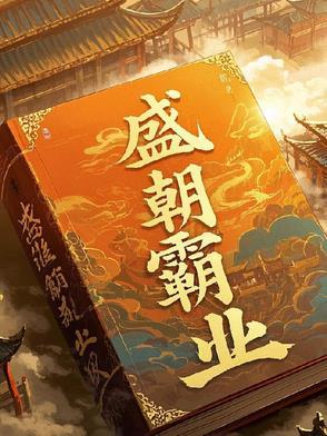 盛霸游戏