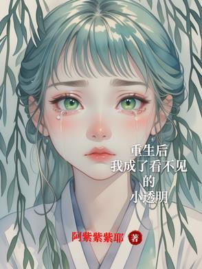 重生后我却成了他们的白月光 作者金兔不是兔 ...