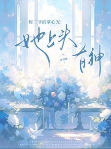 主角是穆家的少爷