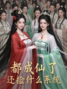 都快成仙了是什么意思