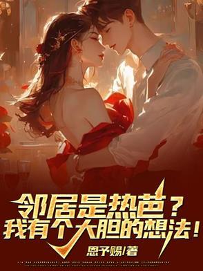 邻居太热情