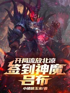 签到神魔吕布315