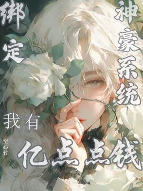 神豪从绑定老婆开始 凭舟