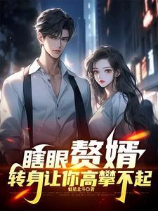 赘婿 被骂
