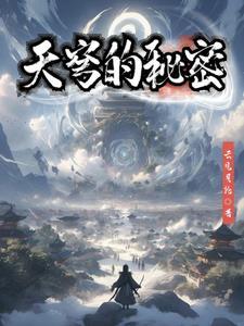 天穹是什么样的天空