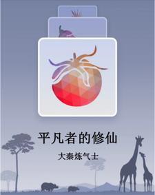 平凡人的修仙之路