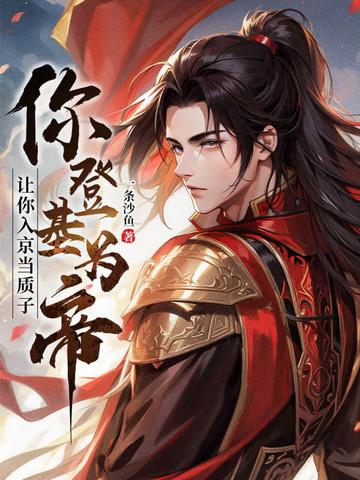 你登基为帝?一条沙