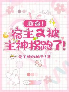 宿主又跪了免费阅读