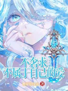 不奢求不属于自己的爱是什么歌
