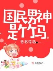 国民男神是竹马免费阅读紫苏落葵