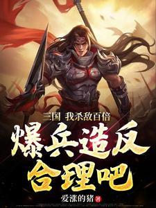 三国开局误认吕布