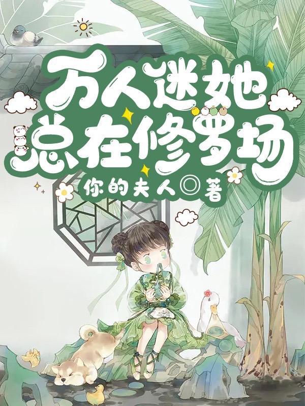 万人迷她总在修罗场话本网