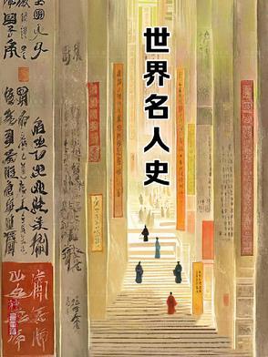 世界名人史高斯