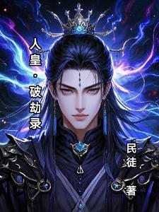 封神量劫人皇