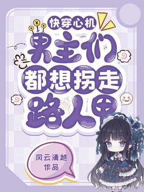 快穿主角心机攻略文