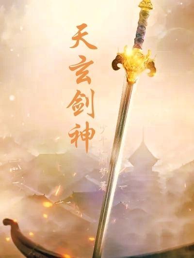 天剑玄天神剑