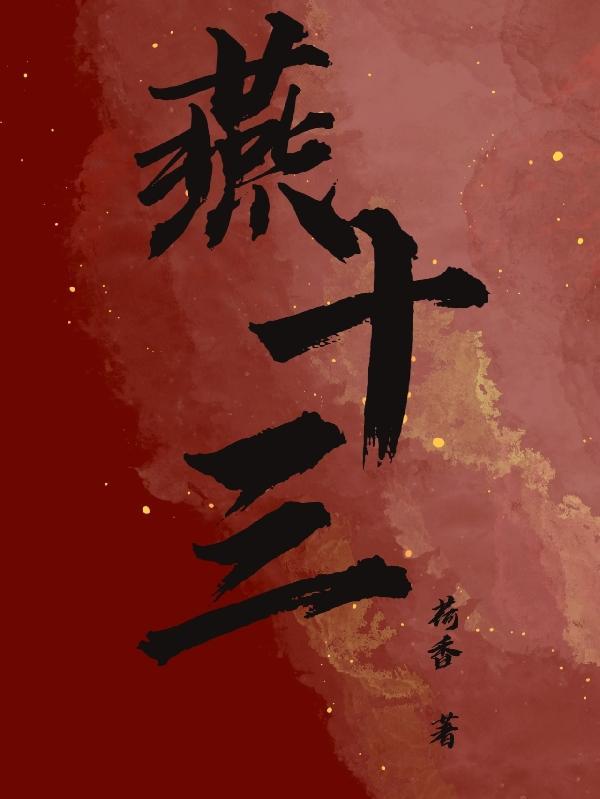 燕十三教阿吉夺命十三剑
