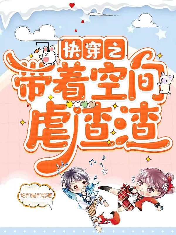 带着空间快穿女主文