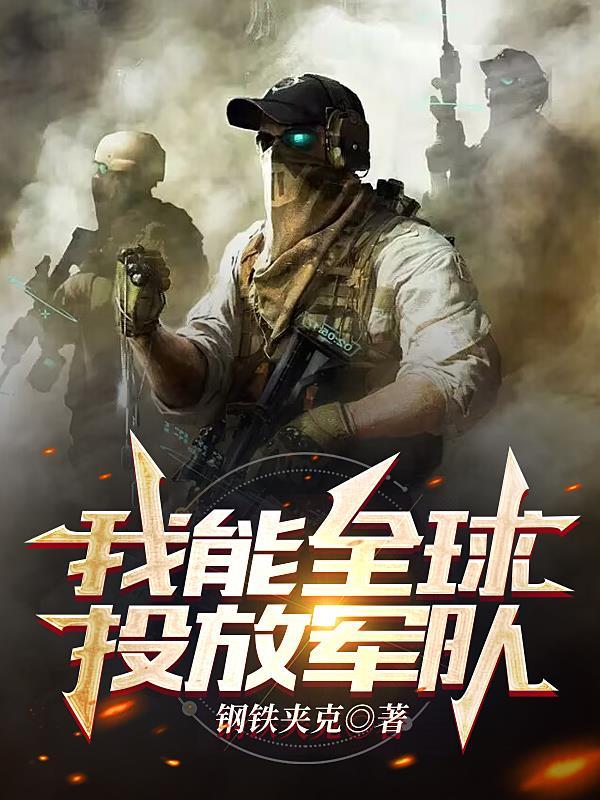 全球投放兵力