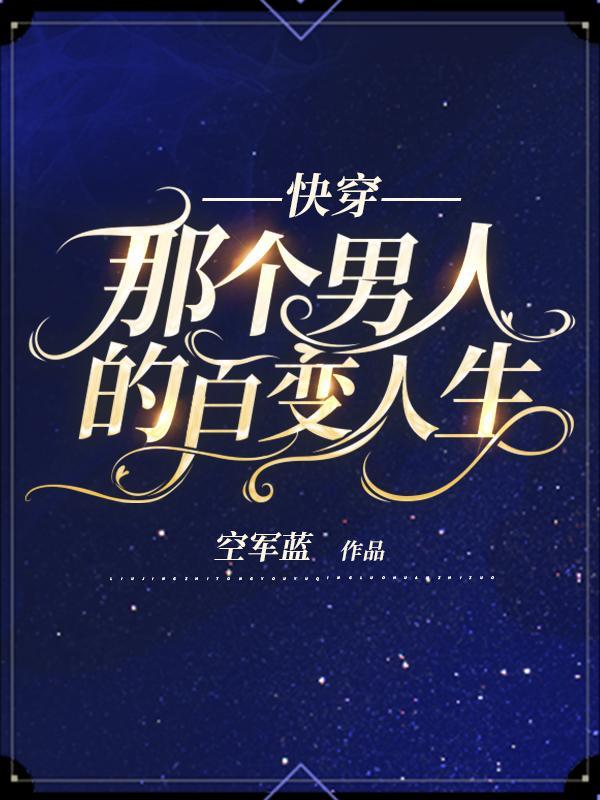 那个男人的白月光复活了