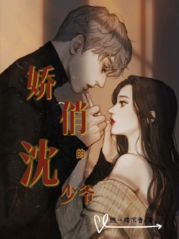 沈二少爷和小娇娇