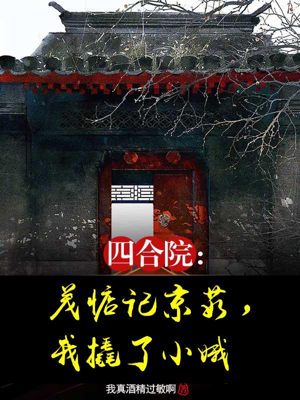 四合院茂惦记京茹我撬了小娥