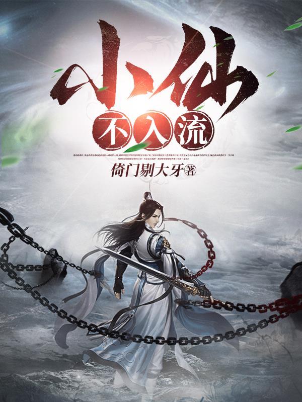 小仙不入流 倚门剔大牙