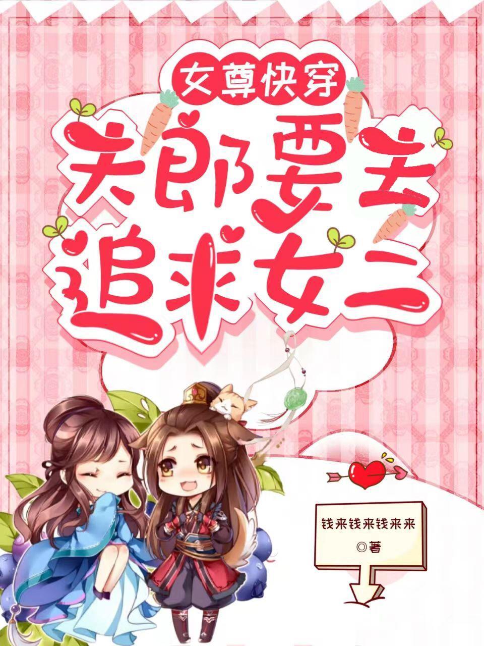 女尊快穿夫郎要去追求女二