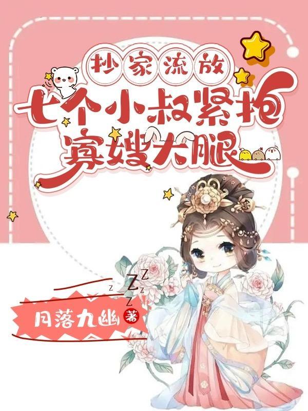 七个小叔紧抱寡嫂大腿 月落九幽