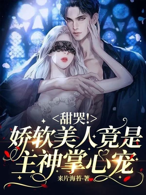 娇软美人是甜文吗