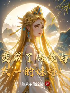 穿越洪荒成为帝俊和太一的哥哥