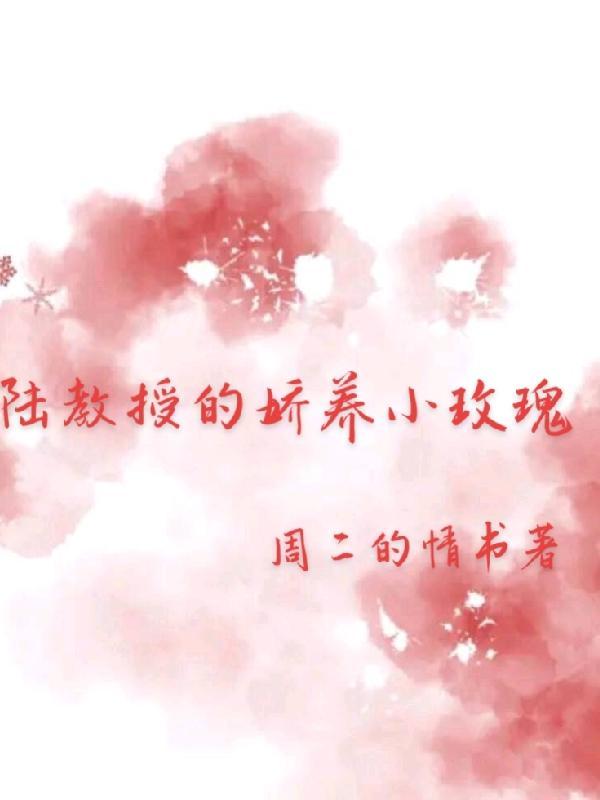 陆教授的娇养小玫瑰全文阅读